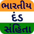 IPC in Gujarati - ભારતીય દંડ સ