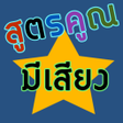 プログラムのアイコン：สตรคณมเสยง อานออกเสยงได