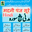 Ícone do programa: Madani Panj Surah In Hind…