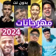 程序图标：أغاني مهرجانات 2023 بدون …