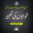 Icon of program: Khwab Ki Tabeer خواب کی ت…