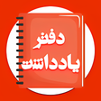 プログラムのアイコン：دفترچه یادداشت پیشرفته فا…