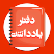 دفترچه یادداشت پیشرفته فارسی ر
