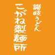 プログラムのアイコン：こがね製麺所　公式アプリ