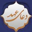 أيقونة البرنامج: دعای عهد