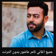أيقونة البرنامج: جميع الاغاني : تامر عاشور