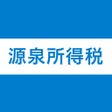 程序图标：源泉所得税計算