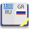 Icon of program: Греческо-русский словарь