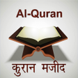 ไอคอนของโปรแกรม: Quran Majeed - Hindi Tarj…