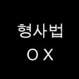程序图标：형사법 OX 영웅 대회
