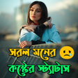 Icon of program: সরল মনর কষটর সটযটস