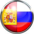 プログラムのアイコン：Русско - испанский первод…