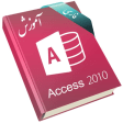 Learning for Access 2010 آموزش به زبان فارسی
