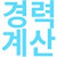 أيقونة البرنامج: 링크드인 경력계산기