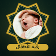 Icon of program: الرقية الشرعية للاطفال بد…