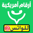 程序图标：ارقام امريكية وهمية للوات…