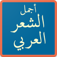 Icon of program: أجمل الشعر العربي