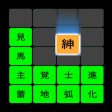 Symbol des Programms: ケシマスアローン熟語で脳トレ漢字落としゲームアプリ