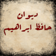 Icon of program: ديوان حافظ إبراهيم
