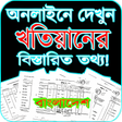 プログラムのアイコン：খতয়ন অনলইন BD  WB