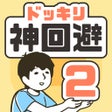 程序图标：ドッキリ神回避2　-脱出ゲーム