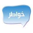 أيقونة البرنامج: خواطر