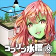 ゴブリン水槽 icon