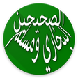 الصحيحين البخاري ومسلم بالشرح icon