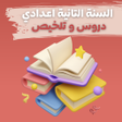 Ícone do programa: دروس ملخص السنة الثانية إ…
