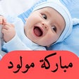 أيقونة البرنامج: تهنئة مولود جديد: مباركة …
