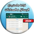 أيقونة البرنامج: قراءة و استرجاع رسائل و م…