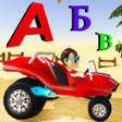 Icon of program: Алфавит Гонки за потерянн…
