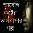 Icon of program: আবেগি কষ্টের - ভালবাসার গ…
