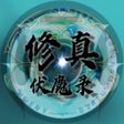 Ikon program: 修真伏魔录