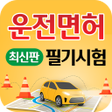 Biểu tượng của chương trình: 운전면허 필기 최신판