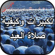 Icon of program: تكبيرات وكيفية صلاة العيد…