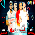 أيقونة البرنامج: حمو بيكا - رب الكون ميزنا…