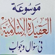 程序图标：العقيدة الإسلامية. سؤال و…
