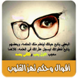 程序图标：اقوال تهز القلوب بدون انت…