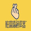 Ícone do programa: 脏嘻嘻翻译器