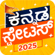 أيقونة البرنامج: Kannada Status 2022