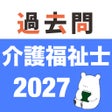 Programın simgesi: 介護福祉士 過去問 解説と模試つき