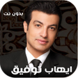 Icon of program: جميع اغاني ايهاب توفيق بد…