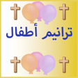 Icon of program: ترانيم للصغار