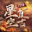 烈火封神-星空复古 icon