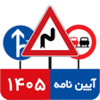 程序图标：سوالات آیین نامه رانندگی …
