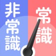 Icon of program: 令和の常識力診断