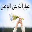 Icon of program: عبارات عن الوطن