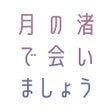 Ikon program: 月の渚で会いましょう