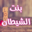 أيقونة البرنامج: رواية بنت الشيطان